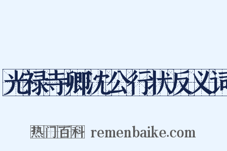 光禄寺卿沈公行状反义词是什么意思的图片
